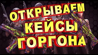 ОТКРЫВАЕМ КЕЙСЫ ГОРГОНА WARFACE! ТОПОВЫЙ ДОНАТ! КУЧА ИМБЫ В ОДНОМ КЕЙСЕ!!! ДИКАЯ УДАЧА!