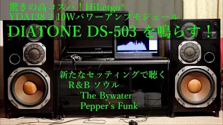 驚きの高コスパ！HiLetgo® YDA138 2 10WパワーアンプモジュールでDIATONE DS-503 を鳴らす！新たなセッティングで聴くR＆B ソウル