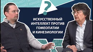 Искусственный интеллект против гомеопатии и кинезиологии | МНЕ ТОЛЬКО СПРОСИТЬ?!