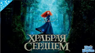 Храбрая Сердцем Дисней 1 Часть Полностью Прохождение Magic Kingdoms