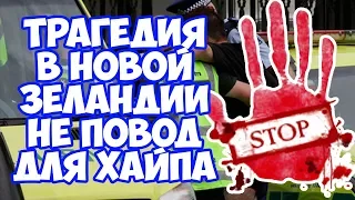 Трагедия в Новой Зеландии не повод для хайпа!