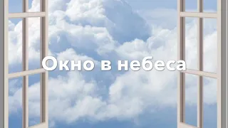 Христианское стихотворение Окно в небеса( Автор Анна Юркин@)