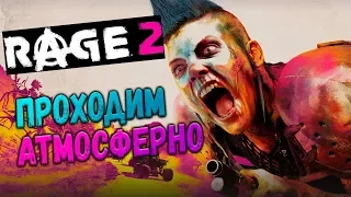 RAGE 2 Игра года?? Залетай на атмосферный стрим