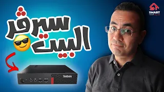 تجربتي مع سيرفر البيت | Home Server