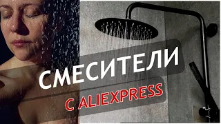 7 СМЕСИТЕЛЕЙ С ALIEXPRESS | СОБСТВЕННЫЙ ОПЫТ