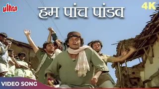 Hum Paanch Pandav Ye Shakuni Mama 4K | Amit Kumar, Suresh Wadkar | Mithun Da, Raj B, Naseeruddin S