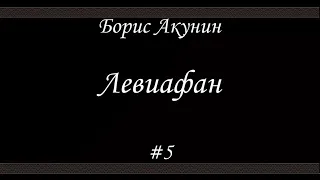 Левиафан (#5)- Борис Акунин - Книга 3