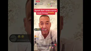 Дукай Кызан Тик Токты жарып жатыр🤣 #дукайбрат #дукайкызан #мангистау