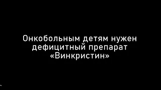 Онкобольным детям нужен дефицитный препарат «Винкристин»