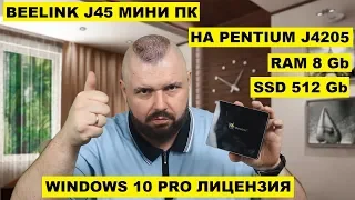 МИНИ ПК BEELINK J45 8Gb+512Gb SSD. КРУТОЙ ПК НА PENTIUM J4205 И АКТИВНЫМ ОХЛАДОМ И WINDOWS 10