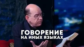 Говорение на иных языках - Рик Реннер