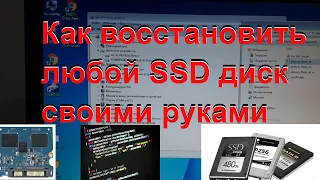 Как восстановить SSD диск который перестал определятся