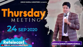 Thursday Meeting (24-09-2020) || Re-telecast || Ankur Narula Ministries