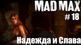 Mad Max #18. Надежда и Слава