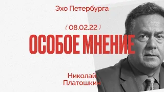 Особое мнение / Николай Платошкин // 08.02.22