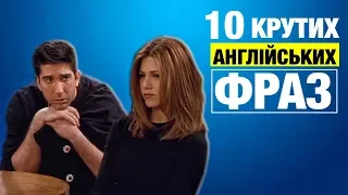 10 крутих англійських фраз з серіалу Друзі | Урок 4