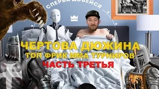 Топ фрик ММА турниры - часть 3