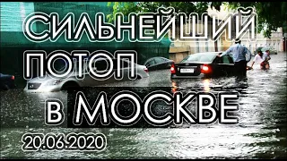 Потоп в Москве. Москву затопило. На Москву обрушился сильный ливень. Наводнение в Москве 2020