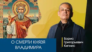 Cмерть князя Владимира / Борис Кипнис.
