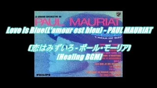 Love Is Blue(L'amour est bleu) - PAUL MAURIAT(恋はみずいろ - ポール・モーリア)[Healing BGM]