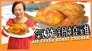 ★ 氣炸鍋燒雞 簡單做法★ Super easy Air Fryer Roast Chicken