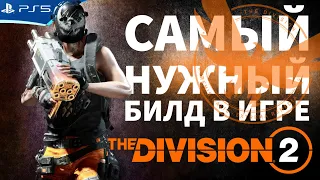 Билд дрон турель для новичка - самый нужный билд для всей игры The Division 2