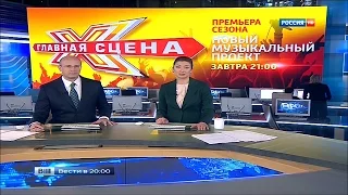 Телеканал Россия 1 "Вести" шоу "Главная сцена" 29.01.2015