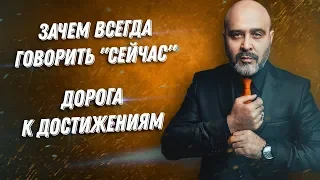 ДВИК | Зачем всегда говорить "Сейчас" | Дорога к достижениям. Как поверить в себя | Мотивация