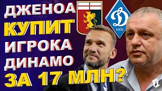 Игрок Динамо Киев перейдет в Дженоа за 17 млн? | Новости футбола и трансферы 2021