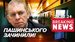 💥ЗАКРИЛИ! ⚡Суд взяв ПІД ВАРТУ Пашинського! Що відомо? Час новин 17:00 26.02.2024