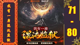 《我有一座混沌监狱》爆笑玄幻 有声书小说 第71~80集 | 有声剧