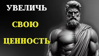 8 стоических практик для ПОВЫШЕНИЯ ВАШЕЙ ЦЕННОСТИ. Стоицизм.