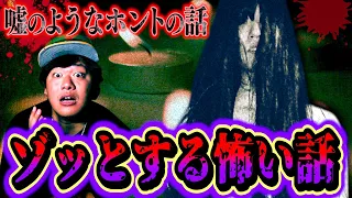 【怖い話】伝説のゾッとする怖い話…トリハダ間違いなしの恐怖体験がヤバい。【第21回ゾッコワ】