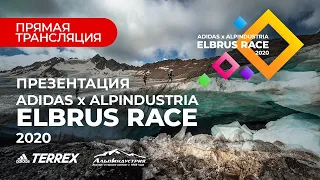 Презентация Adidas x Alpindustria Elbrus Race 2020
