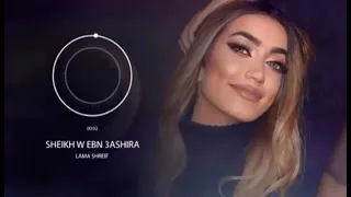 شيخ وإبن عشيرة تشهدلو كل الديرة😍🧡لمى شريف