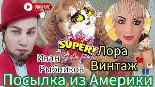 Обалдел ⁉️😲 Лора Винтаж 💋👋 Огромная посылка с красотами из Америки Ивану Рыбникову