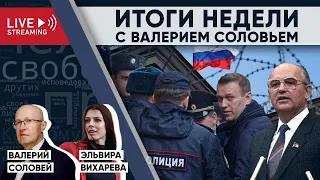 Итоги недели с Валерием Соловьем