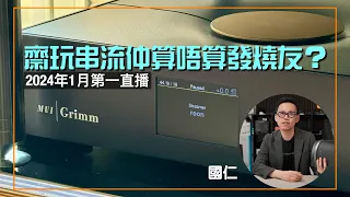 (直播 ep.40) 齋玩串流仲算唔算發燒友？一小時 Q&A / 修改直播安排（2024年1月第一直播）｜cc字幕