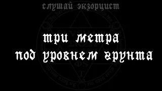 слушай экзорцист - три метра под уровнем грунта (feat. объединенная шлюха)