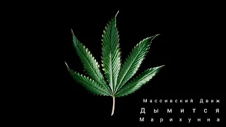 Массивский Движ - Дымится Марихуанна (премьера 2021)
