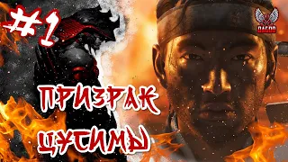 Призрак Цусимы ► Ghost of Tsushima - Прохождение - Часть 1 - Начало Истории