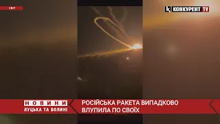 КУРЙОЗ ДНЯ😆! Російська ракета «передумала» і випадково влупила по своїх
