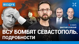 ⚡️Удар ВСУ по Севастополю — подробности. Как учуять мобилизацию | Фейгин, Асланян, Свердлин | ВОЗДУХ