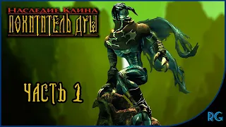 Часть 1 - Legacy of Kain - SOUL REAVER