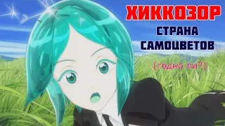 Хиккозор №2 (Страна Самоцветов)