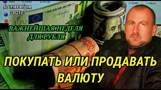 Важнейшая неделя для рубля. ПОКУПАТЬ ИЛИ ПРОДАВАТЬ ВАЛЮТУ?Курс доллара после заседания ЦБ России