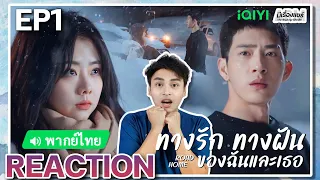 【REACTION】[EP.1] ทางรัก ทางฝัน ของฉันและเธอ (พากย์ไทย/ENG SUB) Road Home [归路] | iQIYIxมีเรื่องแชร์