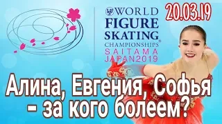 Фигурное катание Чемпионат мира 2019  женщины прогноз Взгляд Болельщика Когалым