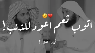 أتوب ثم أعود لذنب فماذا افعل 💔🤔!||الشيخ منصور السالمي و نايف الصحفي