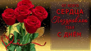 🎶💗 ОТ ВСЕГО СЕРДЦА ПОЗДРАВЛЯЮ ТЕБЯ  С ДНЁМ РОЖДЕНЬЯ !  🎶💗 Самое красивое поздравление